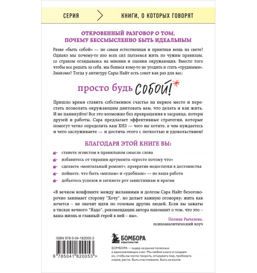 Сара Найт: Просто будь СОБОЙ! Забей на перфекционизм и преврати изъяны в достоинства-1