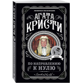 Агата Кристи: По направлению к нулю