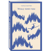 Чарльз Мартин: Между нами горы (Магистраль. Главный тренд)