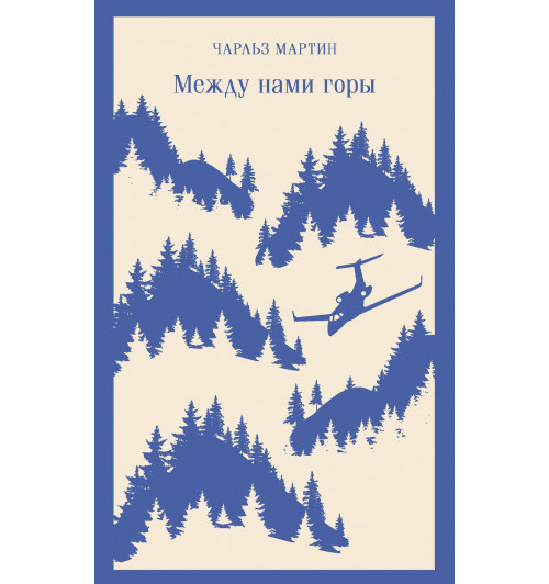 Чарльз Мартин: Между нами горы (Магистраль. Главный тренд)-4