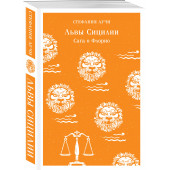 Стефания Аучи: Львы Сицилии. Сага о Флорио (Магистраль. Главный тренд)