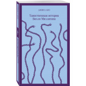 Дэниел Киз: Таинственная история Билли Миллигана (Магистраль. Главный тренд)