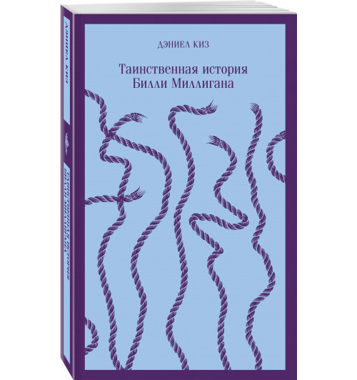 Дэниел Киз: Таинственная история Билли Миллигана (Магистраль. Главный тренд)