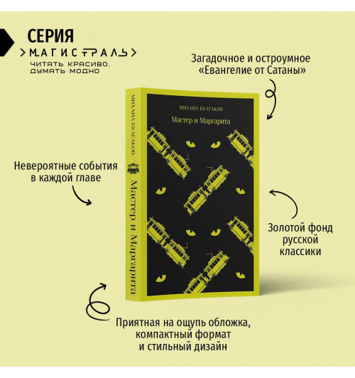 Михаил Булгаков: Мастер и Маргарита (Магистраль. Главный тренд)-3