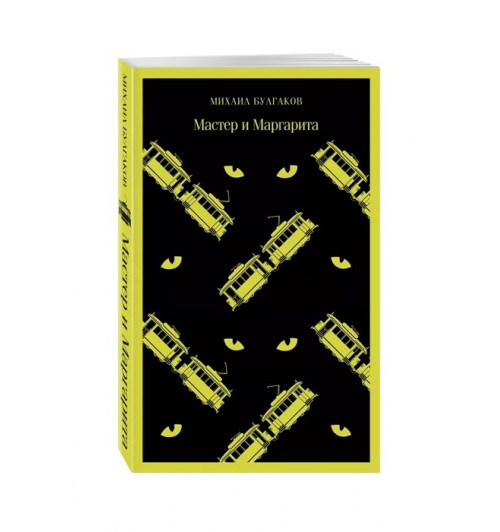 Михаил Булгаков: Мастер и Маргарита (Магистраль. Главный тренд)-9