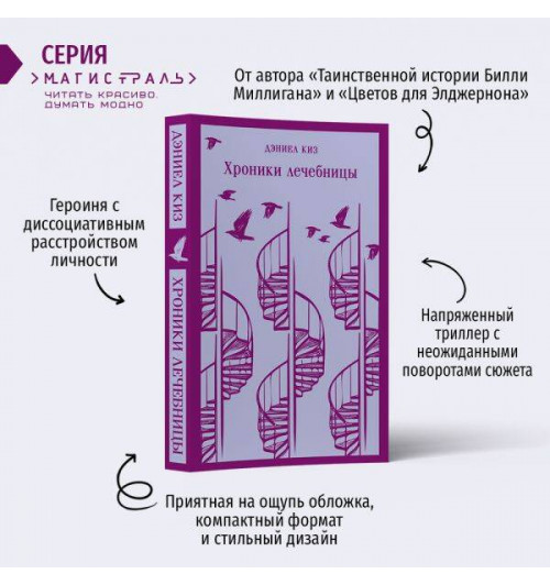 Дэниел Киз: Хроники лечебницы (Магистраль. Главный тренд)-2