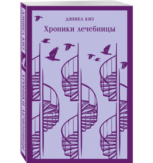 Дэниел Киз: Хроники лечебницы (Магистраль. Главный тренд)