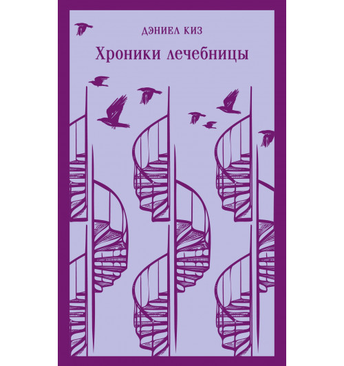 Дэниел Киз: Хроники лечебницы (Магистраль. Главный тренд)-4