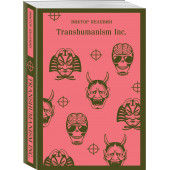 Виктор Пелевин: Transhumanism inc. (Магистраль. Главный тренд)