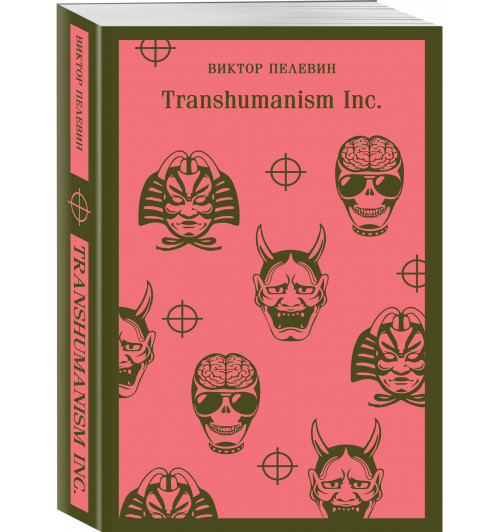 Виктор Пелевин: Transhumanism inc. (Магистраль. Главный тренд)