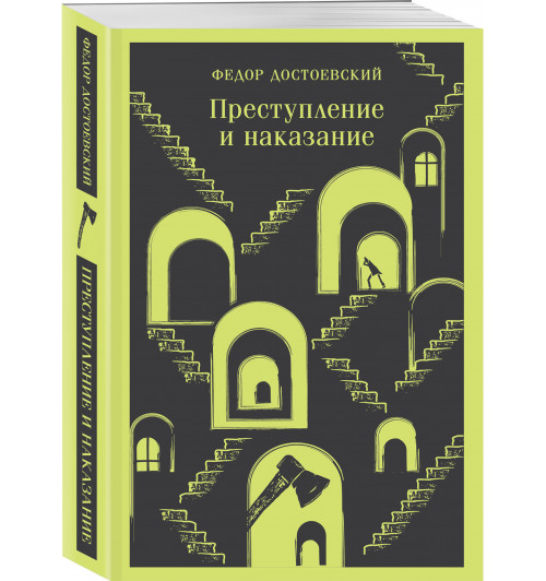 Федор Достоевский: Преступление и наказание (Магистраль. Главный тренд)