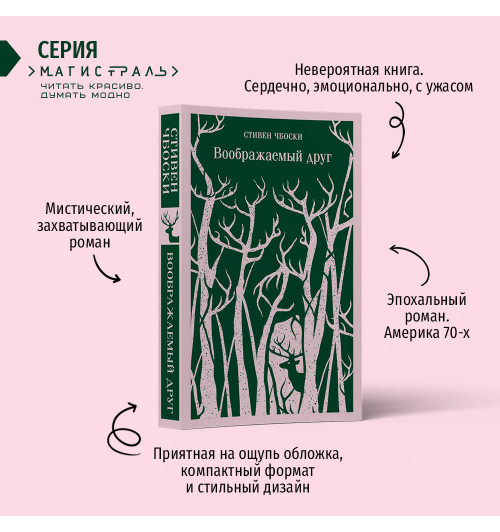 Стивен Чбоски: Воображаемый друг (Магистраль. Главный тренд)-2