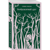 Стивен Чбоски: Воображаемый друг (Магистраль. Главный тренд)