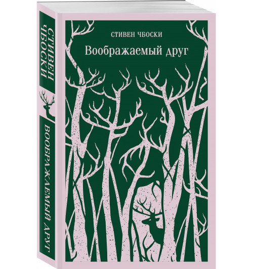 Стивен Чбоски: Воображаемый друг (Магистраль. Главный тренд)