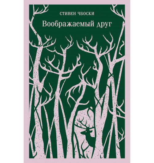 Стивен Чбоски: Воображаемый друг (Магистраль. Главный тренд)-6