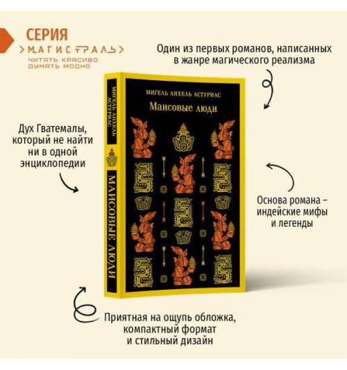 Мигель Анхель Астуриас: Маисовые люди (Магистраль. Главный тренд)-2