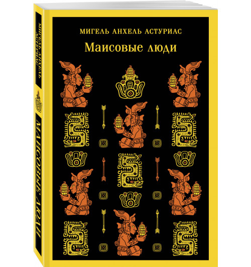 Мигель Анхель Астуриас: Маисовые люди (Магистраль. Главный тренд)