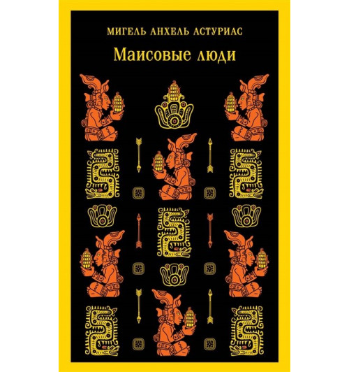 Мигель Анхель Астуриас: Маисовые люди (Магистраль. Главный тренд)-4