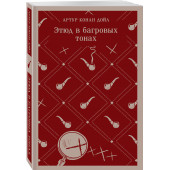 Артур Конан Дойл: Этюд в багровых тонах (Магистраль. Главный тренд)