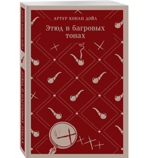 Артур Конан Дойл: Этюд в багровых тонах (Магистраль. Главный тренд)