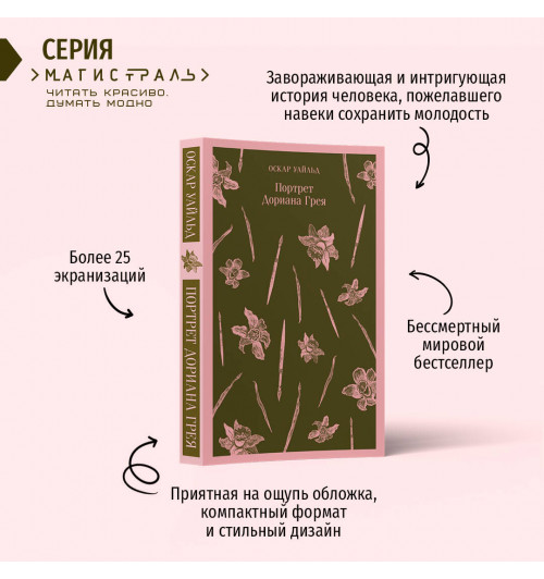 Оскар Уайльд: Портрет Дориана Грея (Магистраль. Главный тренд)-3