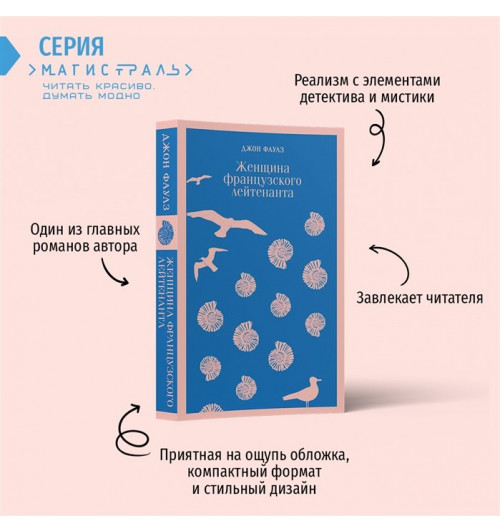 Джон Фаулз: Женщина французского лейтенанта (Магистраль. Главный тренд)-10