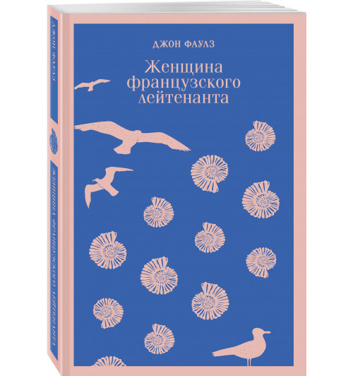 Джон Фаулз: Женщина французского лейтенанта (Магистраль. Главный тренд)