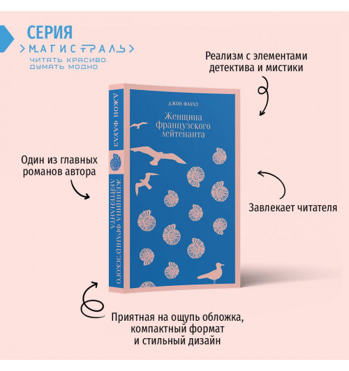 Джон Фаулз: Женщина французского лейтенанта (Магистраль. Главный тренд)-2