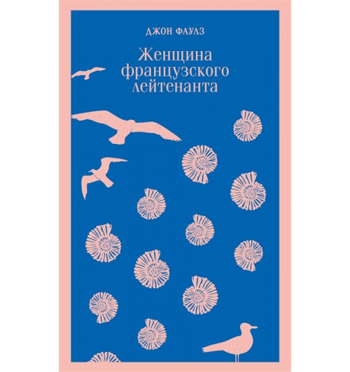 Джон Фаулз: Женщина французского лейтенанта (Магистраль. Главный тренд)-11