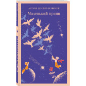 Антуан де Сент-Экзюпери: Маленький принц (Магистраль. Главный тренд)