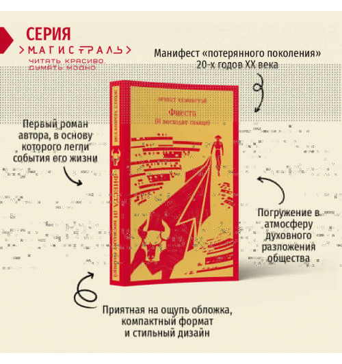 Эрнест Хемингуэй: Фиеста (И восходит солнце), (Магистраль. Главный тренд)-2
