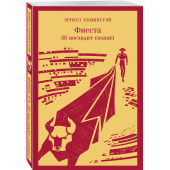 Эрнест Хемингуэй: Фиеста (И восходит солнце), (Магистраль. Главный тренд)