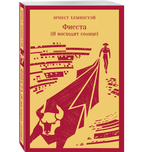 Эрнест Хемингуэй: Фиеста (И восходит солнце), (Магистраль. Главный тренд)