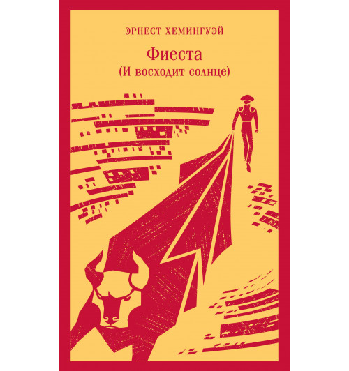 Эрнест Хемингуэй: Фиеста (И восходит солнце), (Магистраль. Главный тренд)-5