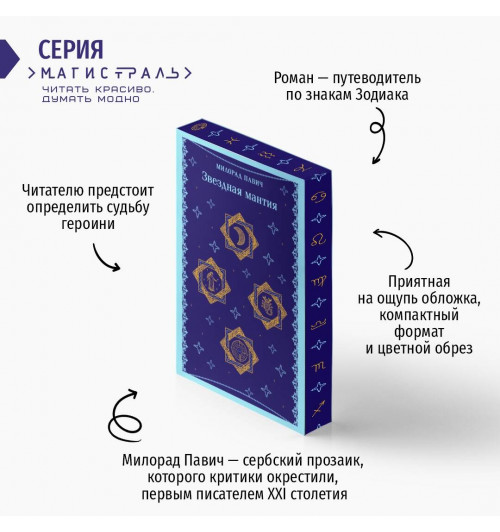 Милорад Павич: Звездная мантия (Магистраль. Главный тренд)-2