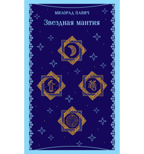 Милорад Павич: Звездная мантия (Магистраль. Главный тренд)-4