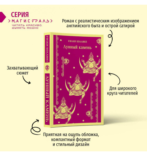 Уилки Коллинз: Лунный камень (Магистраль. Главный тренд)-2