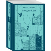 Чарльз Диккенс: Холодный дом (Магистраль. Главный тренд)