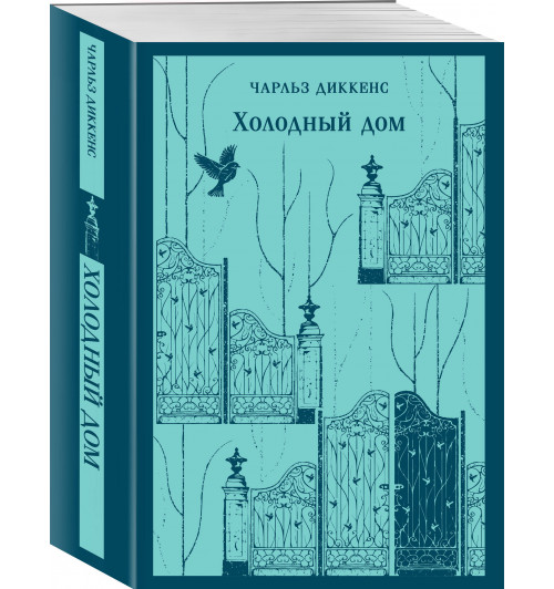 Чарльз Диккенс: Холодный дом (Магистраль. Главный тренд)