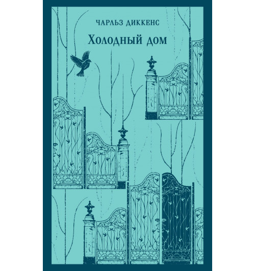 Чарльз Диккенс: Холодный дом (Магистраль. Главный тренд)-3