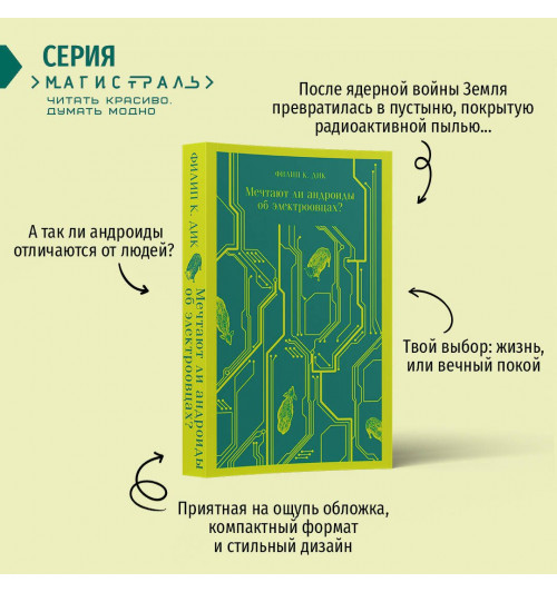 Филип К. Дик: Мечтают ли андроиды об электроовцах? (Магистраль. Главный тренд)-5