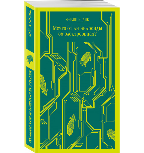 Филип К. Дик: Мечтают ли андроиды об электроовцах? (Магистраль. Главный тренд)