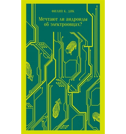 Филип К. Дик: Мечтают ли андроиды об электроовцах? (Магистраль. Главный тренд)-8