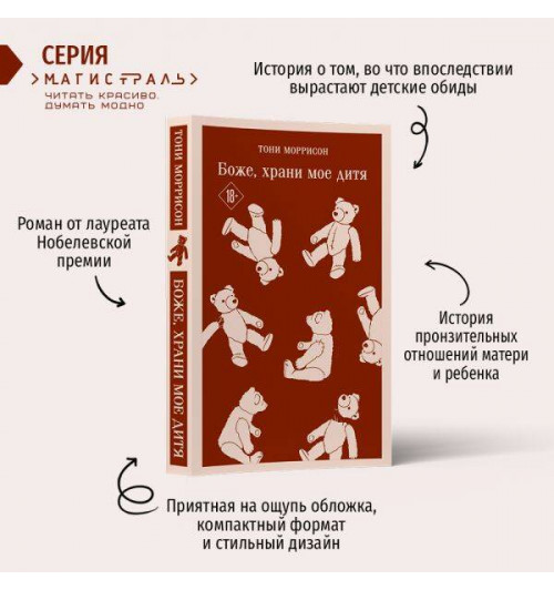 Тони Моррисон: Боже, храни мое дитя (Магистраль. Главный тренд)-2