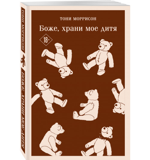 Тони Моррисон: Боже, храни мое дитя (Магистраль. Главный тренд)