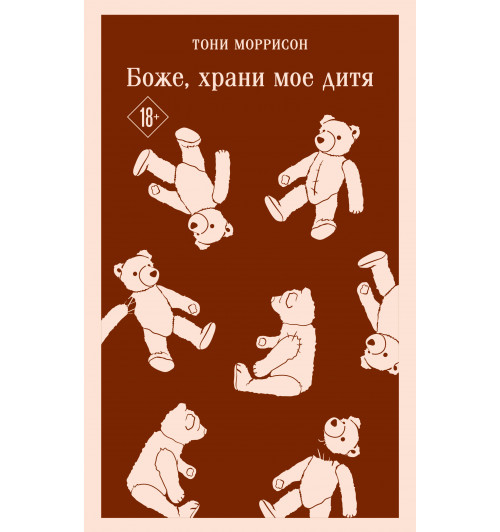 Тони Моррисон: Боже, храни мое дитя (Магистраль. Главный тренд)-4