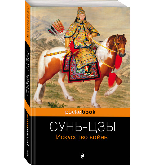 Сунь-Цзы: Искусство войны