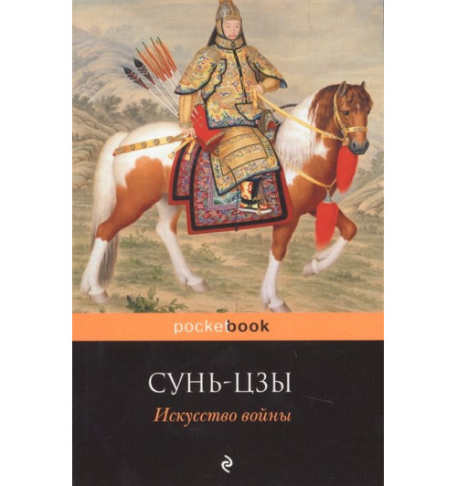 Сунь-Цзы: Искусство войны-2
