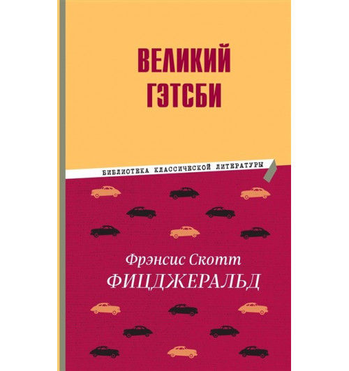 Фрэнсис Фицджеральд: Великий Гэтсби-4