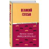 Фрэнсис Фицджеральд: Великий Гэтсби